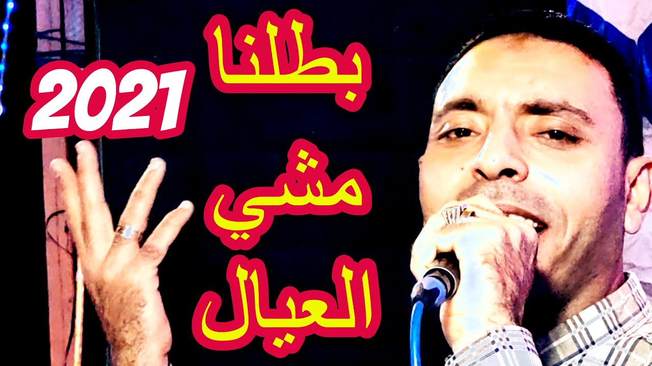 بطلنا مشي العيال ومشينا مشيت ابونا مصطفى الحلوانى 2021