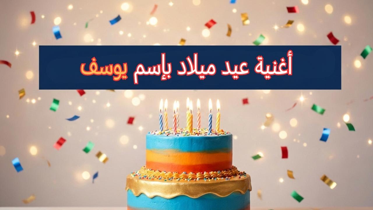 🎂 عيد ميلاد يوسف | سنة حلوة باسم يوسف بنكهة فرح 🎶