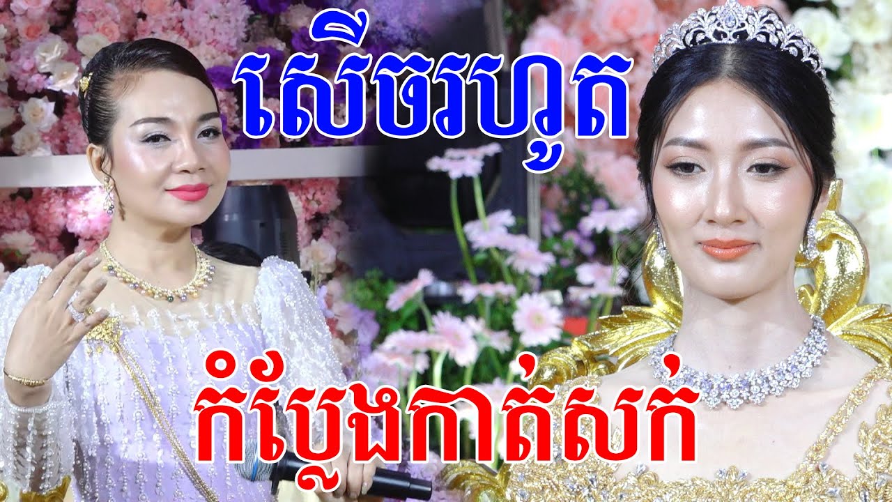 សេីចរហូតម៉ង(កំប្លែងកាត់សក់)Khmer comedy wedding traditional