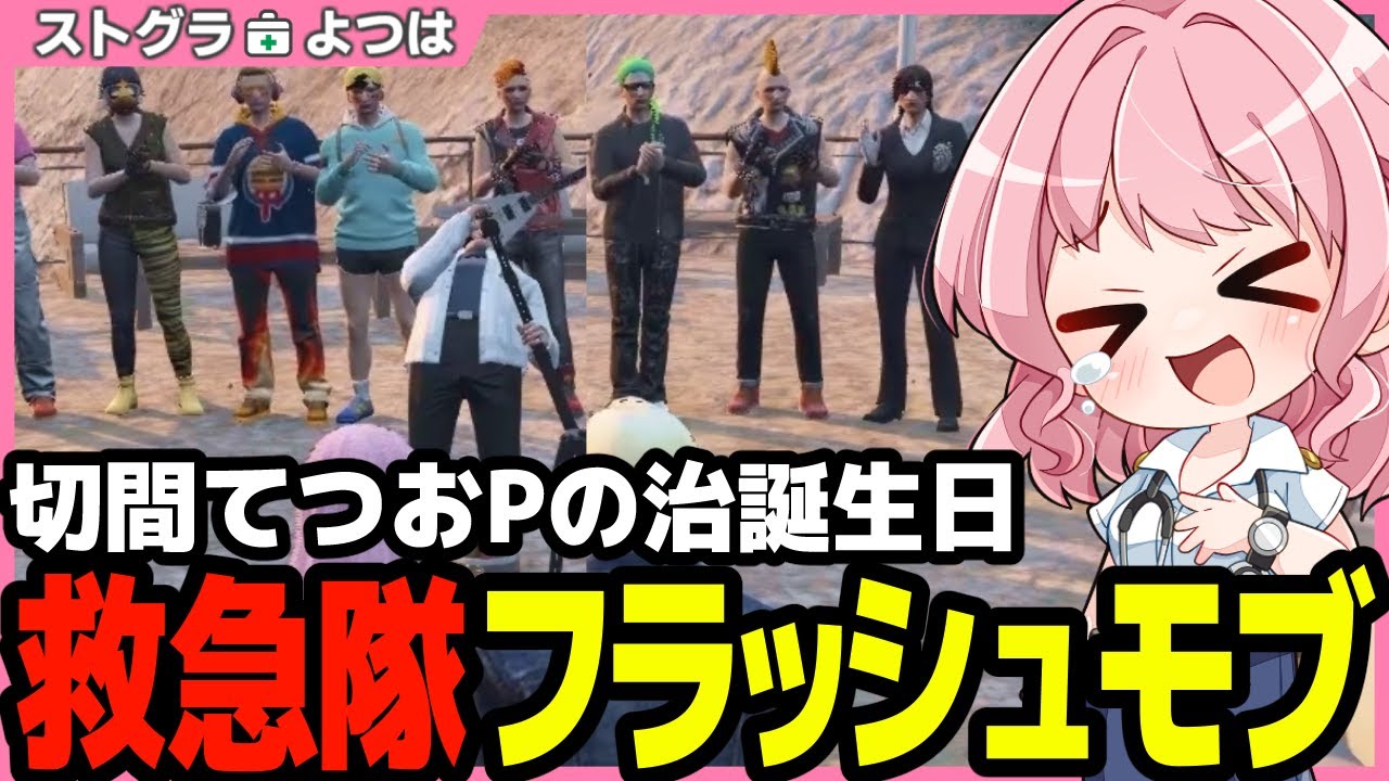【#ストグラ】8人ニキがみとも爆誕!? てつおプロデュースのカオスな救急隊フラッシュモブ【神崎治/切間てつお/ノビーラング/橘かげまる/おさよつ/ストグラ救急隊/ストグラ切り抜き】