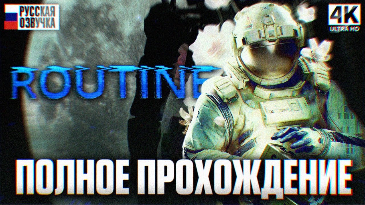 ROUTINE ПОЛНОЕ ПРОХОЖДЕНИЕ НА РУССКОМ 4K | Рутин Прохождение Игрофильм и Обзор
