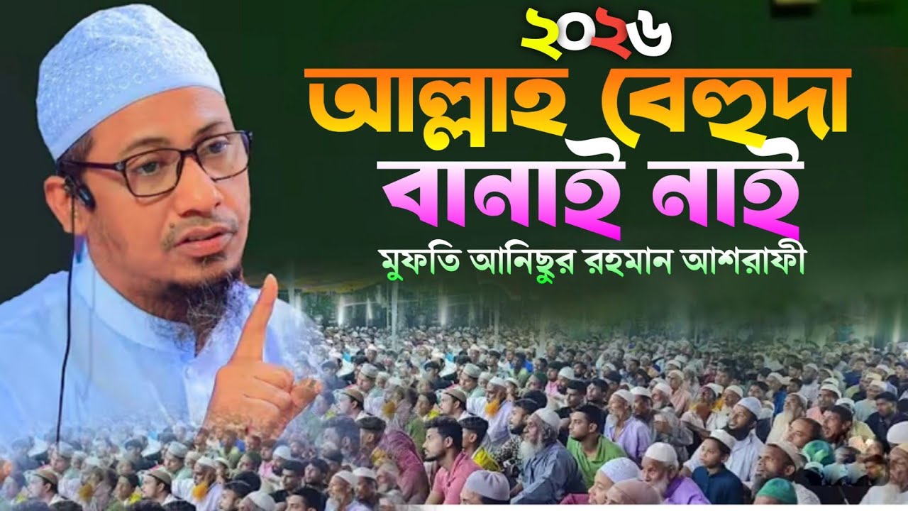 আনিছুর রহমান আশরাফী হুজুরের নতুন ওয়াজ ২০২৬, Anisur Rahman ashrafi new Waz 2026 
