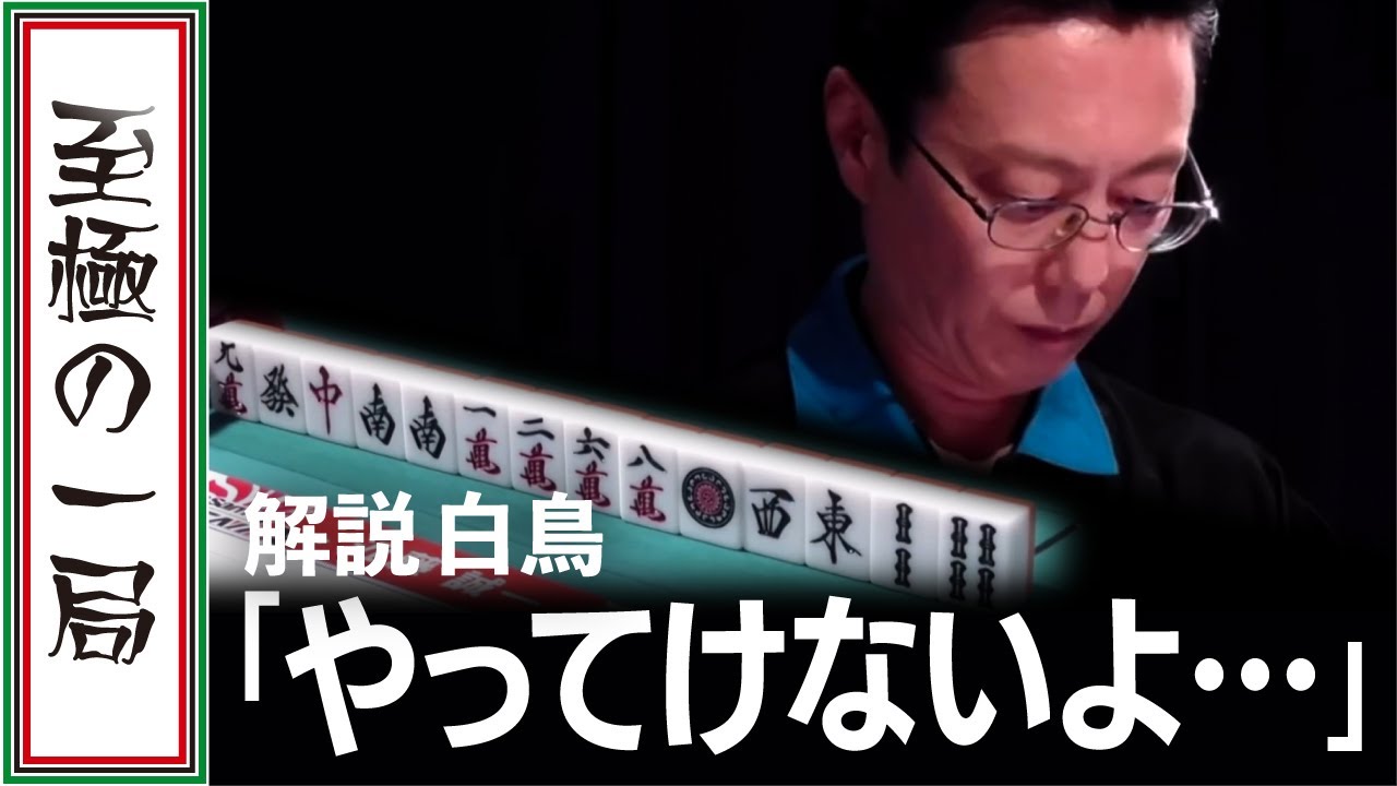 【Mリーグ/麻雀】解説/白鳥「こんなの毎回見せられたら…」トップ目風林火山『二階堂 亜樹』を追う、フェニックス『近藤 誠一 』親番この手牌が化ける！！【名場面】