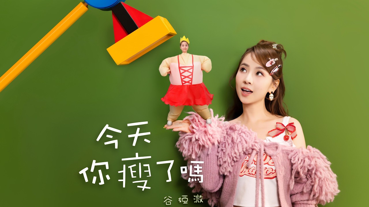 谷婭溦 Vivian -《今天你瘦了嗎？》（Official Music Video)