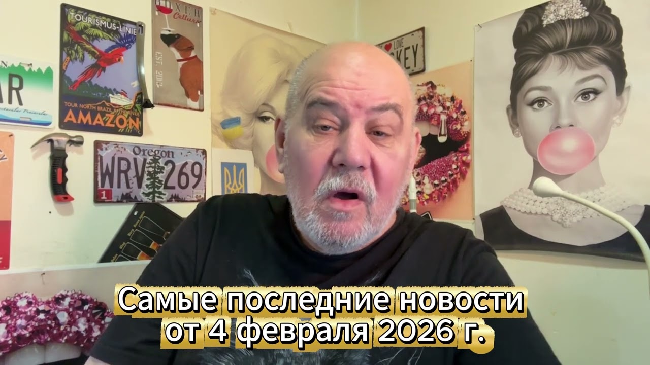 Свежайшие новости от 4 февраля 2026 г.