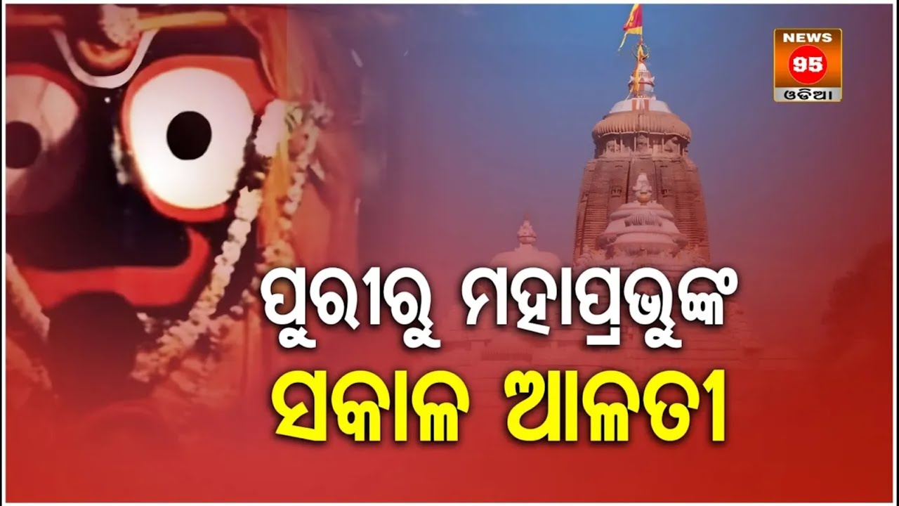 Morning Alati Of Lord Shree Jagannath In Shree Mandir Puri || News95 Odia #jagannthtemple #puri