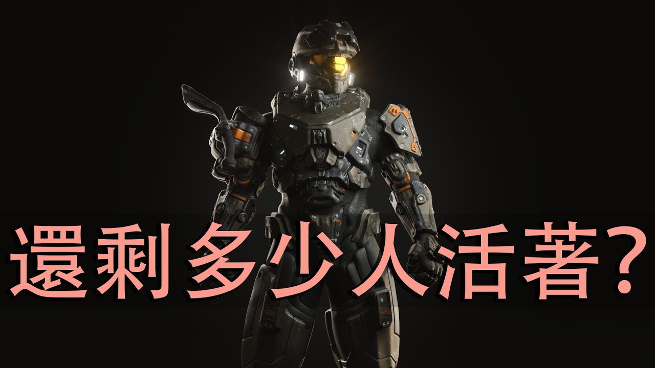 被戰艦壓成肉醬、帶著核彈自爆：細數悲壯的斯巴達二期─《HALO》歷史速成班：總則篇48（EP76）