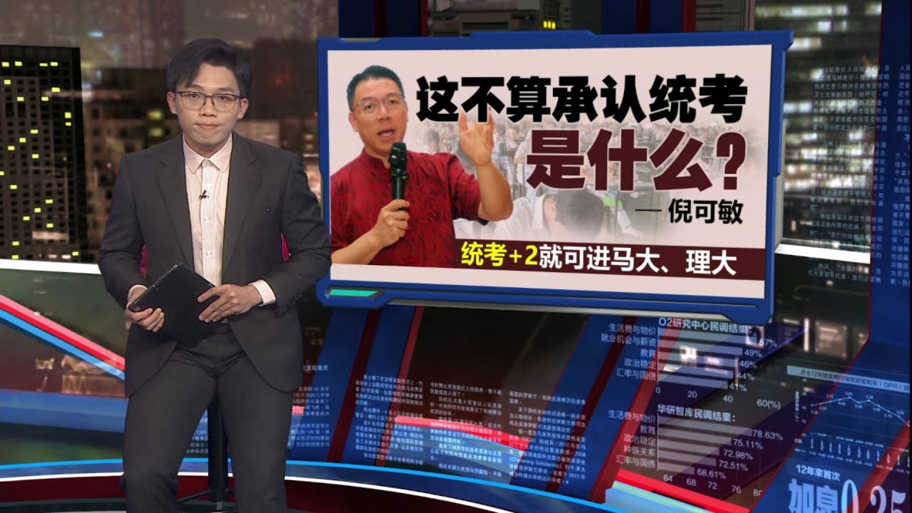 统考+2可进政府大学   倪可敏：民主改革不像“等榴梿跌” | 新闻报报看 26/01/2026