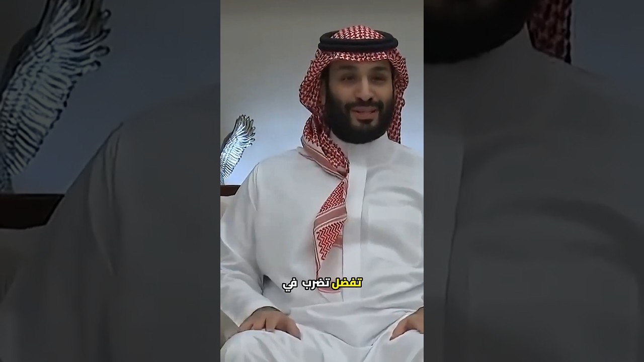 ليه محمد بن سلمان مش عايز يوقف الحrب الامrيكية على ايrان ؟