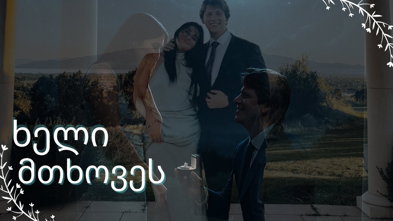 ვთხოვდები?????