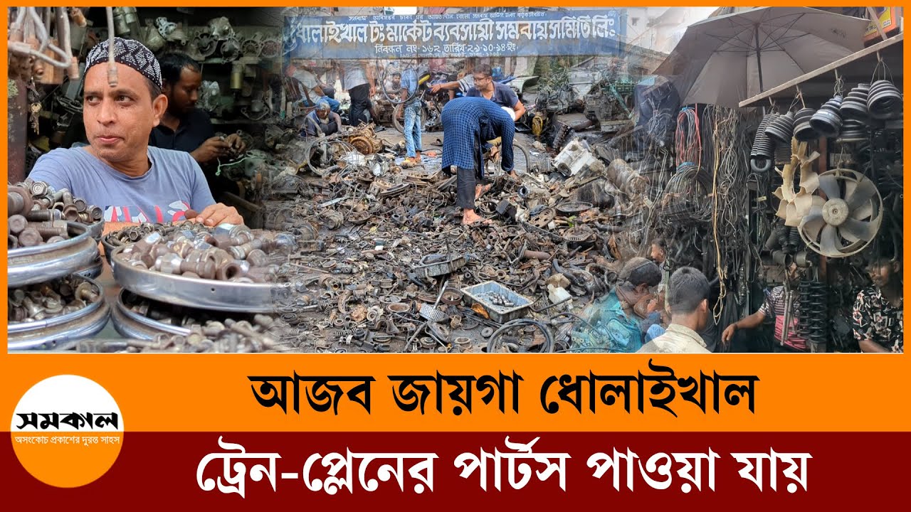 ধোলাইখালে মাত্র পাঁচ মিনিটেই আস্ত গাড়ির যন্ত্রাংশ আলাদা করা যায় | Dholaikhal | Samakal News