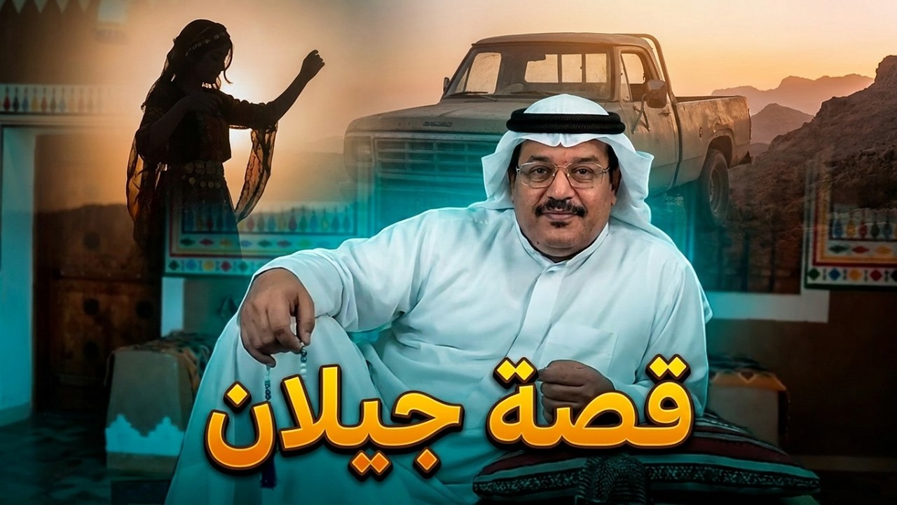 من أجمل القصص السورية - قصة جيلان الكردية