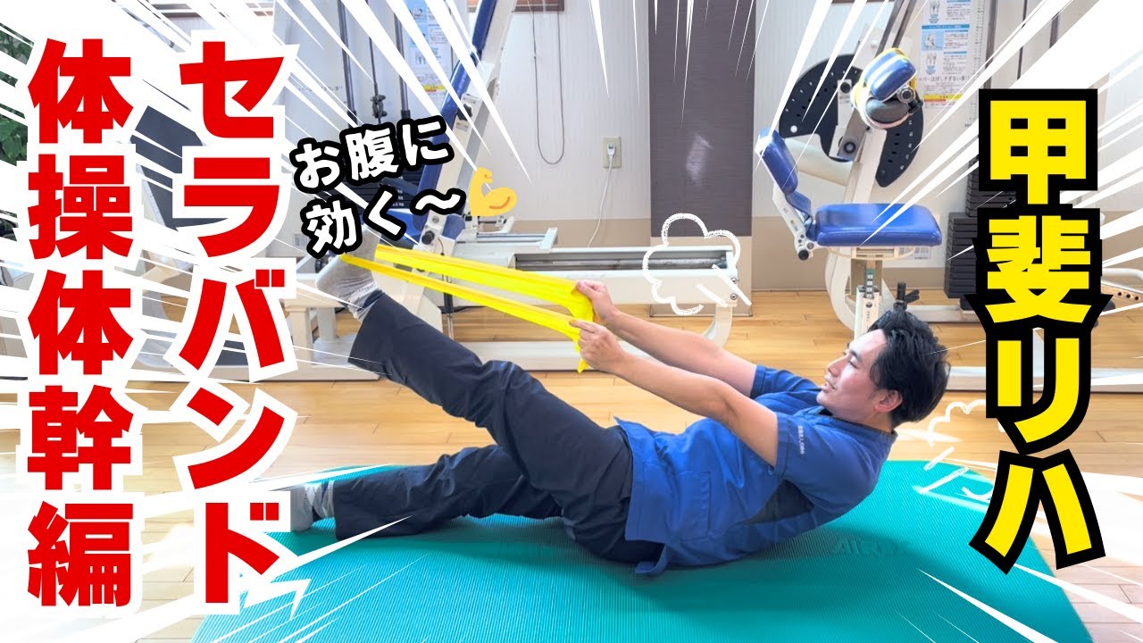 これ1本でOK！セラバンドで気軽に全身運動～体幹編～