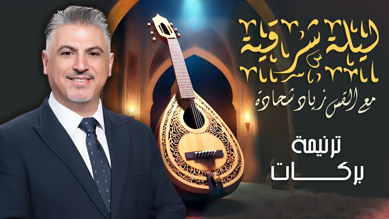 بركات - القس زياد شحادة - حفل ليلة شرقية 2025