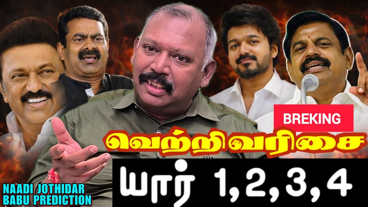 🚨2026 TN Electionஎந்த அணி வெற்றி பெறும்-Naadi Jothidar Babu Prediction l தேமுதிக-திமுக கூட்டணி பலமா👎