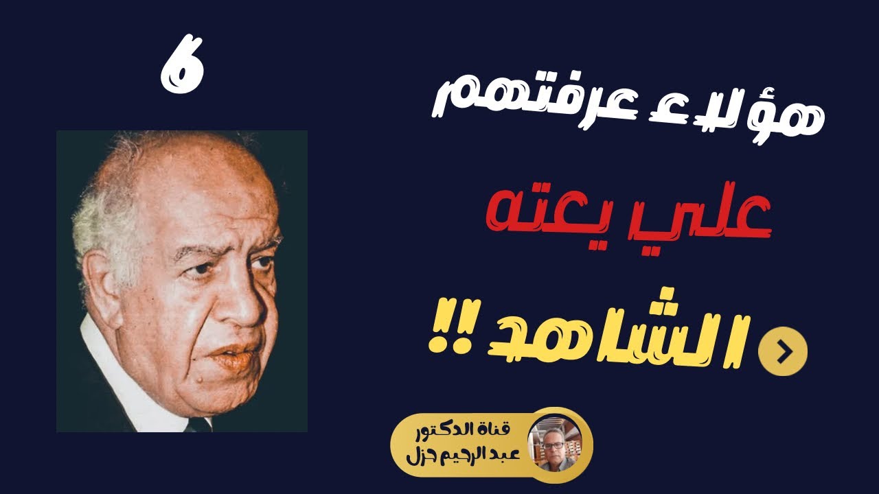 هولاء عرفتهم : علي يعته : 