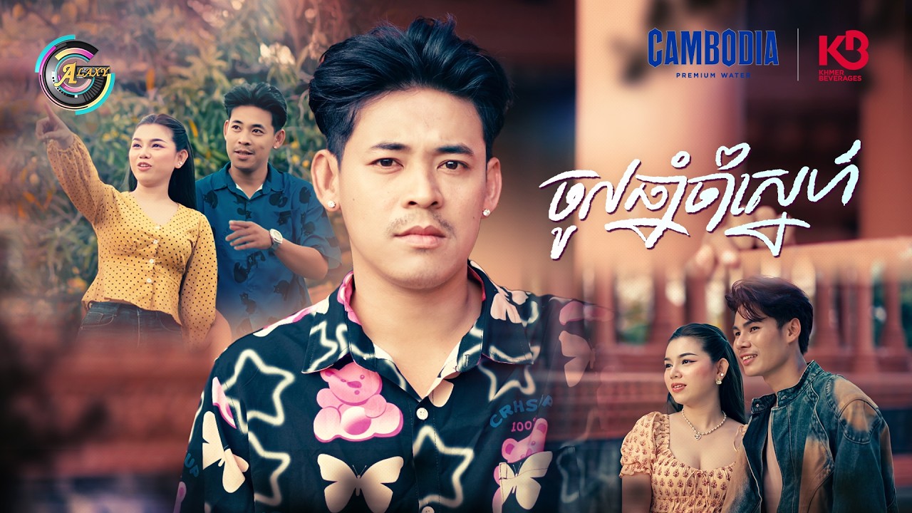 ចូលឆ្នាំចាំស្នេហ៍ | រាជ ប្រាថ្នា [ OFFICIAL MV ]