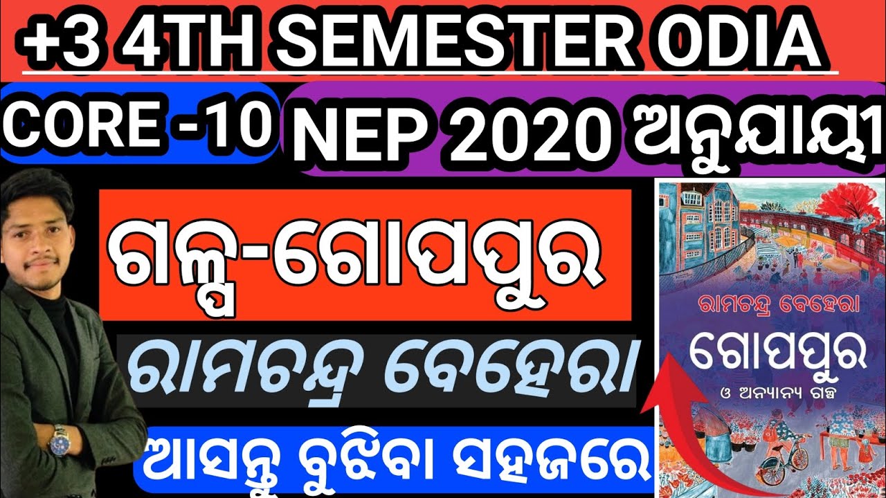 +3 4TH SEMESTER ODIA|| NEP 2020🔥 CORE-10|| ଗୋପପୁର - ରାମଚନ୍ଦ୍ର ବେହେରା| ଆସନ୍ତୁ ସହଜରେ ବୁଝିବା 