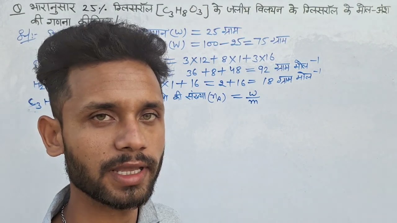 भारानुसार 25% ग्लिसरोल (C3H8O3)के जलीय विलयन के ग्लिसरोल के मोल अंश (मोल प्रभाज) की गणना कीजिए