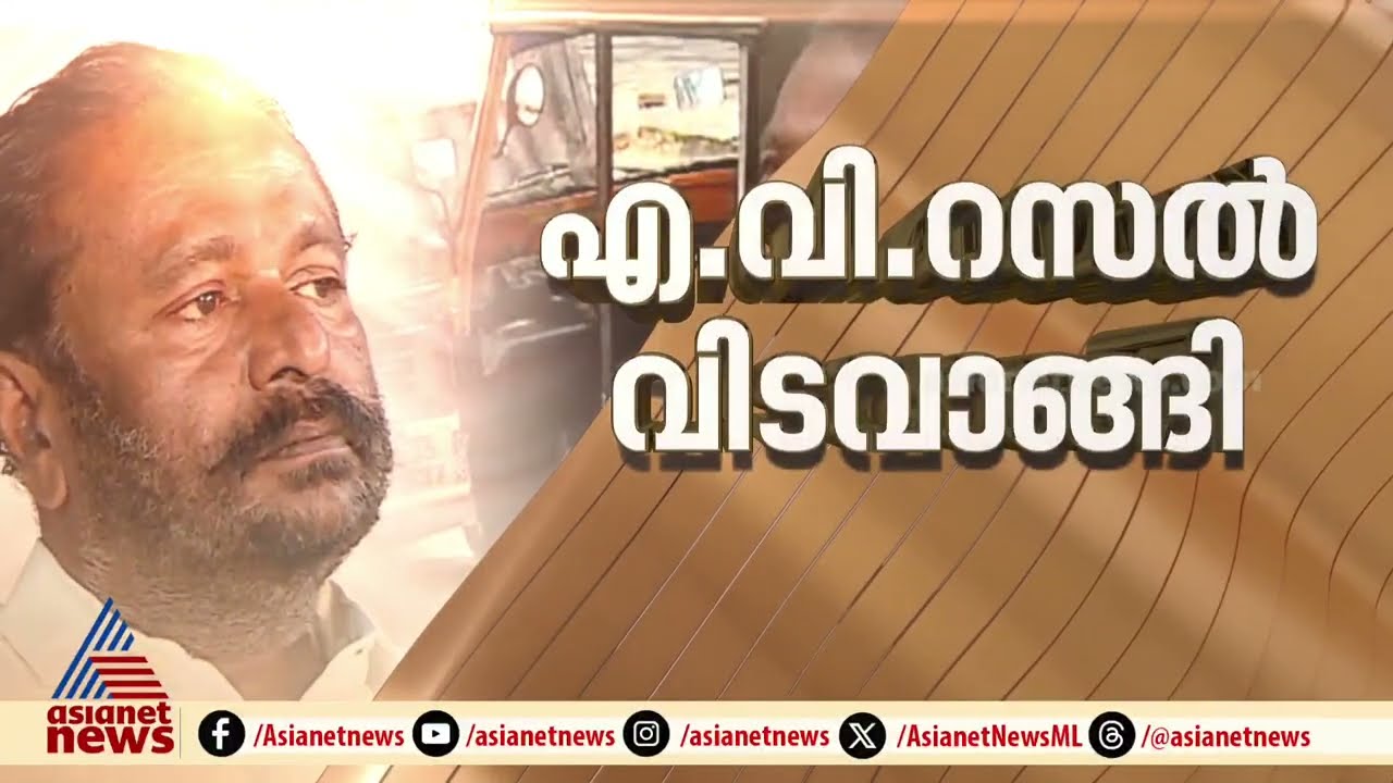 എ.വി റസലിന് വിട നൽകാൻ നാടും നാട്ടുകാരും പാർട്ടിയും | A V Russel