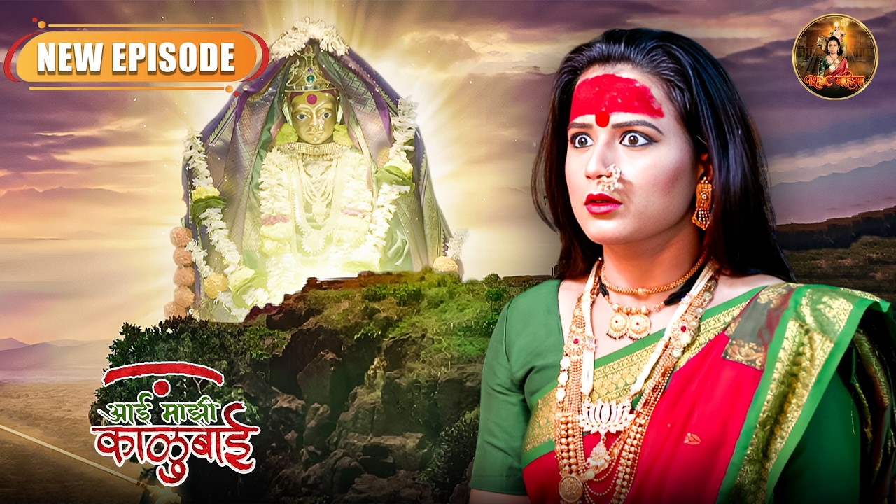 आर्या ला झाला काळू बाईचा साक्षातकार | Aai Maji Kalubai | Marathi Serial | New Full Episode 04