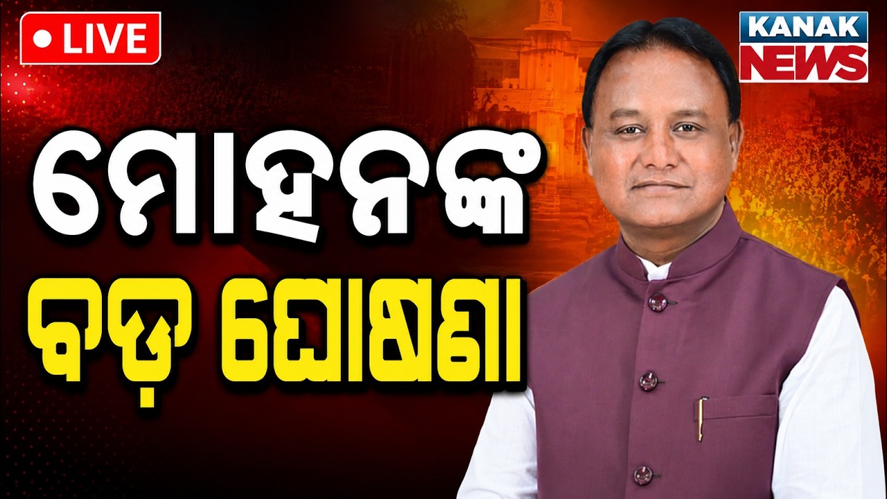 🔴ମୋହନଙ୍କ ବଡ଼ ଘୋଷଣା | Good News for Government Employees | DA Hike Announcement
