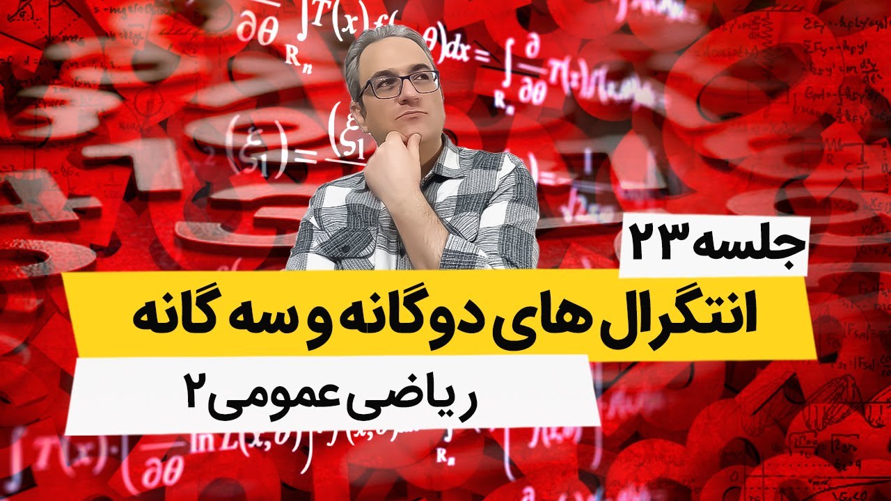 انتگرال سه گانه - ریاضی عمومی 2 - جلسه بیست و سوم