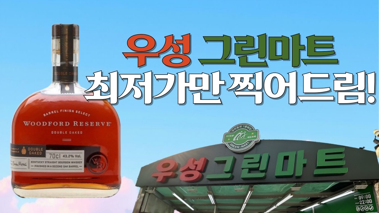 확실히 싸다!! 이제 유일하게 성지라 불릴만한 우성 그린마트 가격 정보!