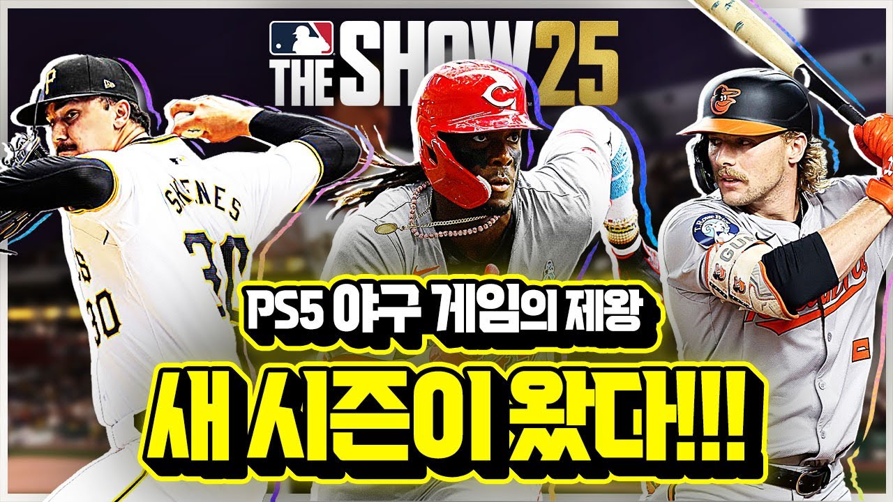 야구 게임의 제왕!!⚾ PS5 신작 &lsquo;MLB The Show 25&rsquo; 살까? 말까?! [신작 게임 리뷰]