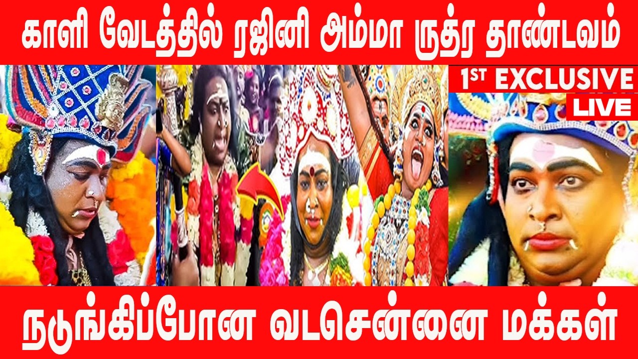🔴Live : ரஜினி அம்மாவின் காளி ஆட்டம் நடுங்கிப்போன வடசென்னை மக்கள்.! #rajiniamma #mayanakolllai #2026