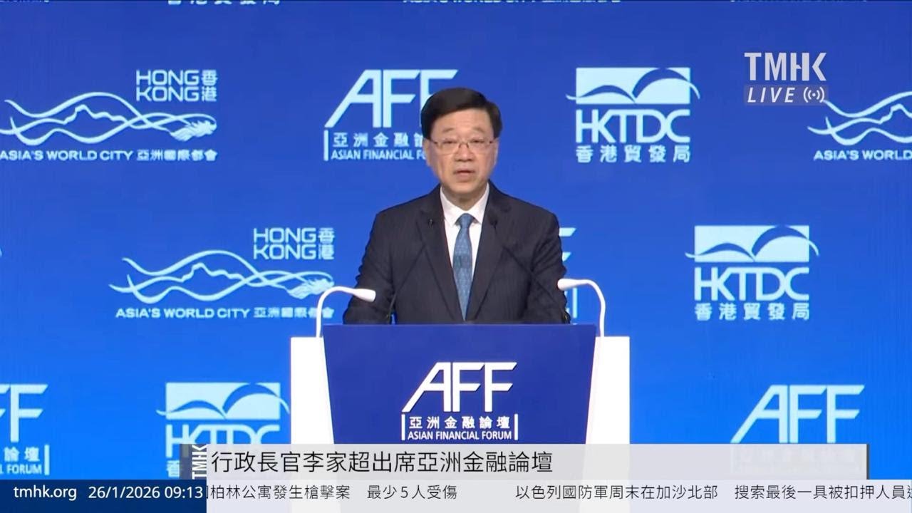 20260126 行政長官李家超出席亞洲金融論壇 | TMHK News Live 新聞直播