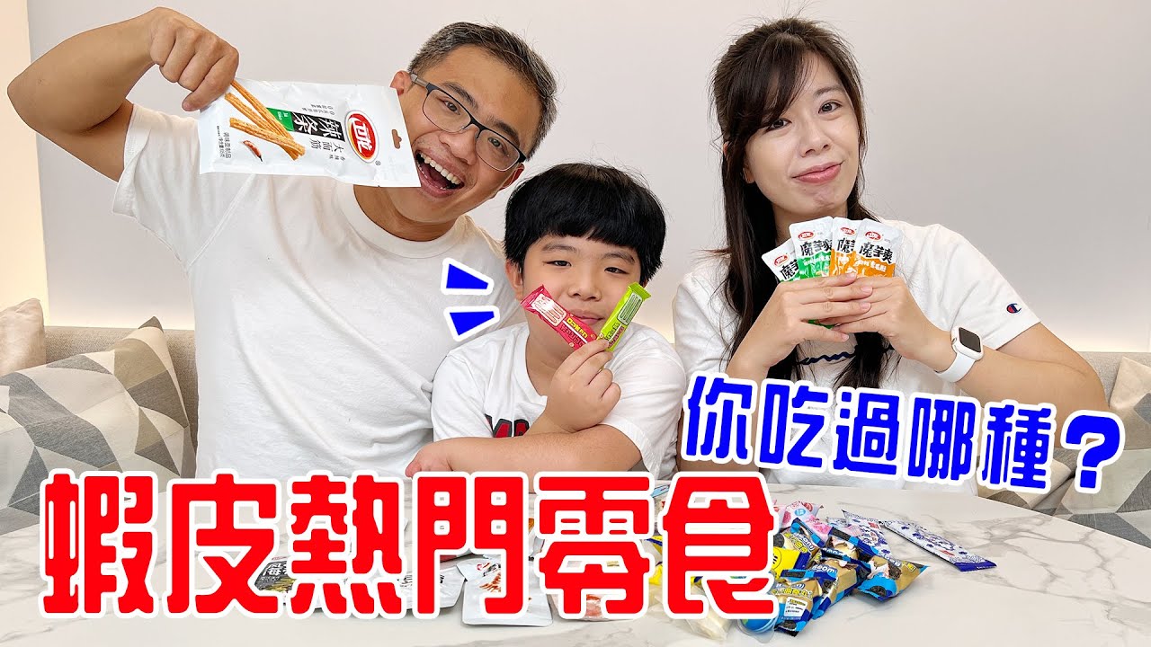 蝦皮熱門零食開箱 | 魔芋爽 辣條 地球糖 大家吃過哪種？ - EanTV