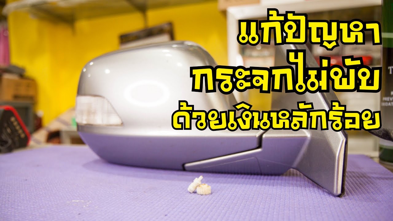 สอนเปลี่ยนเฟืองกระจกมองข้าง Honda Crv Gen3 ง่ายๆทำตามได้ /ช่างนัดร้านเรด