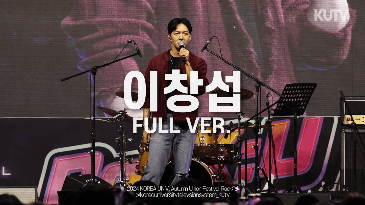[FULL FOCUS] 고려대학교 축제 이창섭 Full ver.ㅣ241010 가을 축제 Rock:U