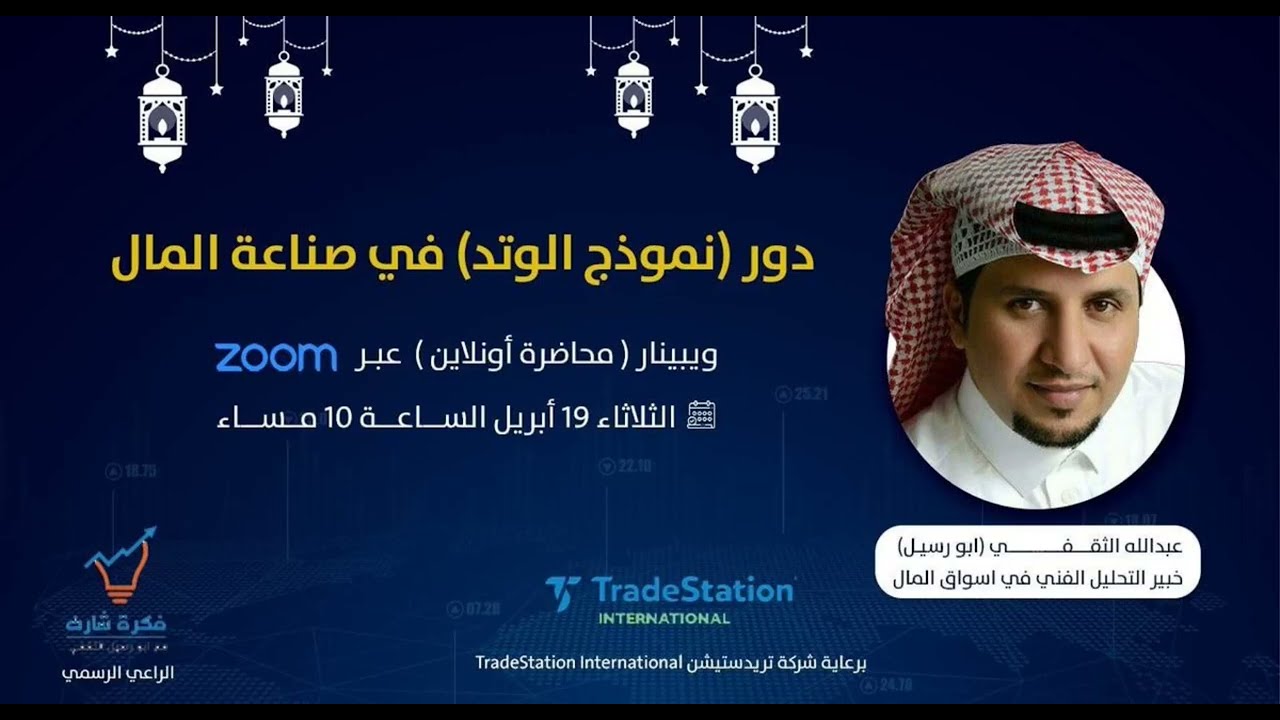 دور ( نموذج الوتد ) في صناعة المال الجزء الاول