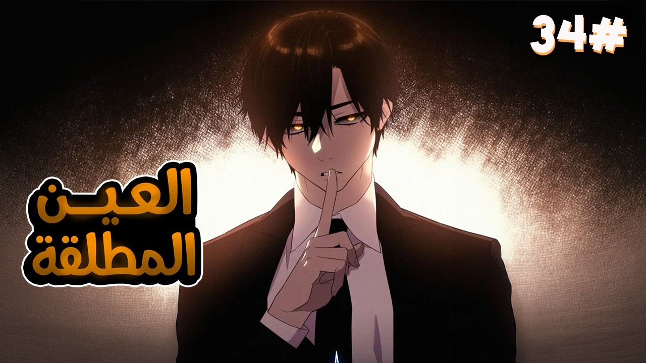 3️⃣4️⃣شاب بياخد اسوء مهارة وبيقتله ابوه  بس بيحصل على عين اقوى الملوك بتخليه ينسخ المهارات الجبارة🧙🔥