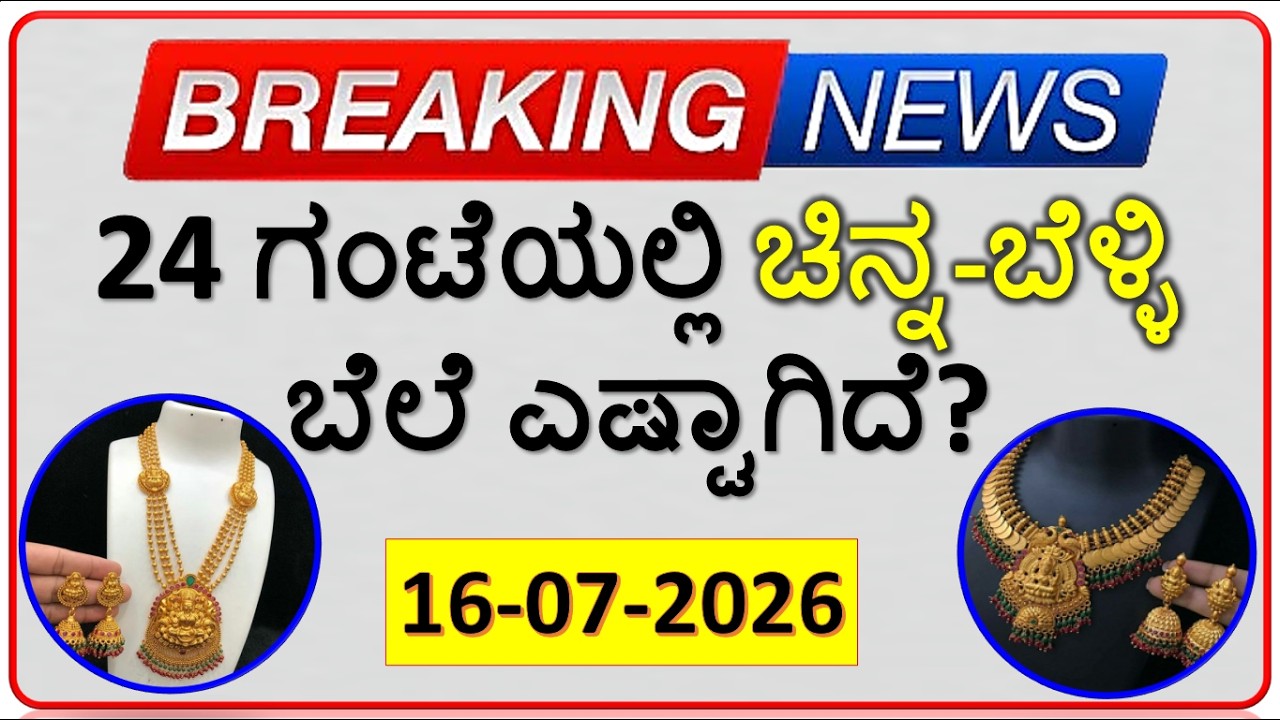 Today Gold Rate 16-07-2026 | Gold Price in Karnataka | Today Gold Silver Rate in Bangalore