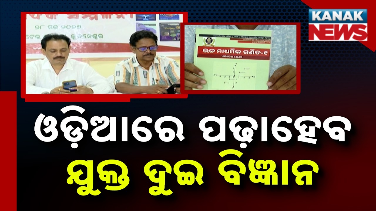 Big Education Reform: Science to Be Taught in Odia Medium | Odisha News