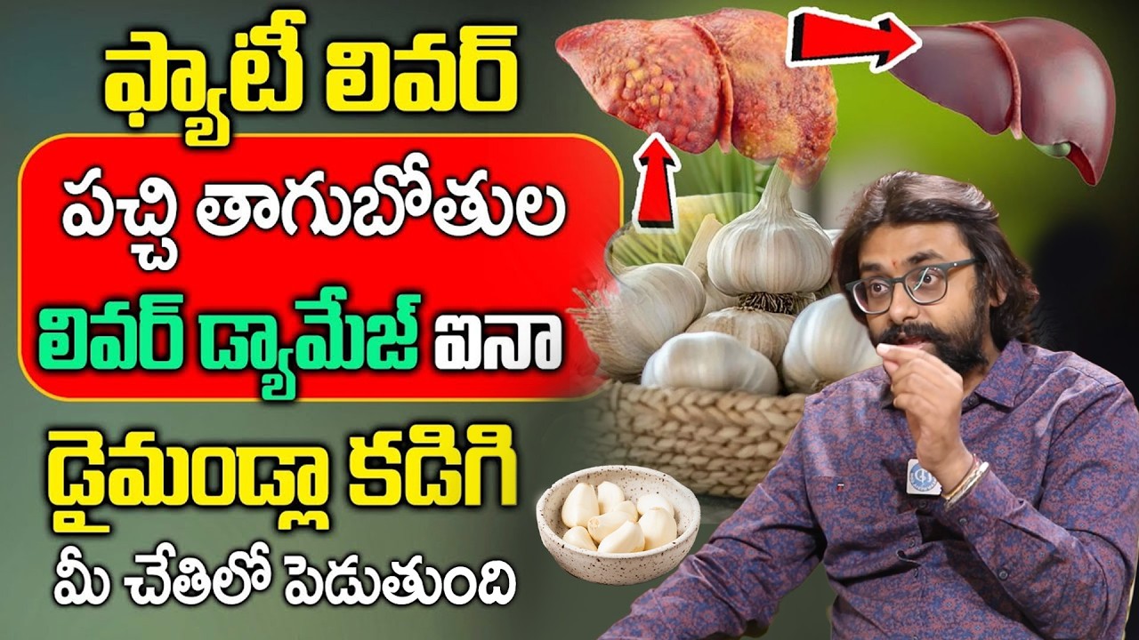 దెబ్బకులివర్ మొత్తం క్లీన్ | Dr Chetan Raj About Fatty Liver Symptoms Reduce Fatty Liver | iD Health