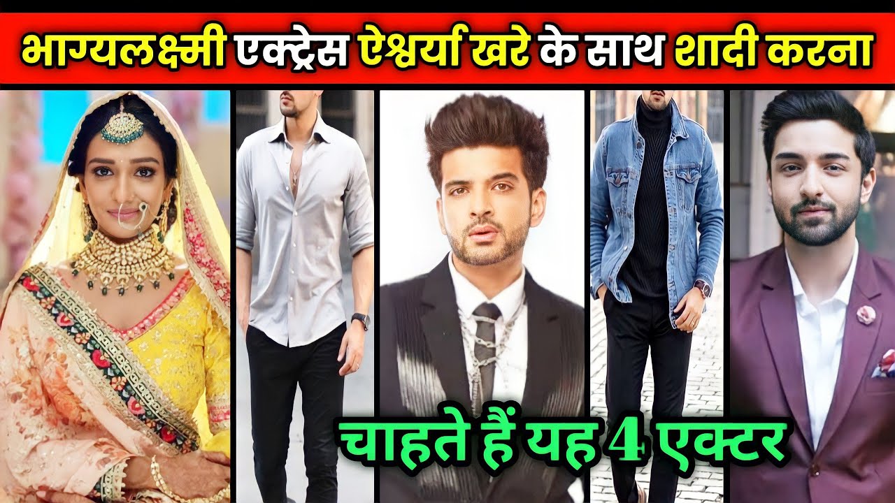 भाग्यलक्ष्मी सीरियल में नजर आ रही अभिनेत्री ऐश्वर्या खरे के साथ शादी करना चाहते हैं यह 4 एक्टर......