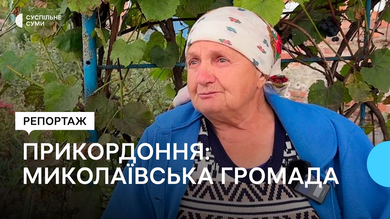 «Будемо сподіватися, що життя продовжуватиметься». Як живуть у прикордонній громаді Сумщини