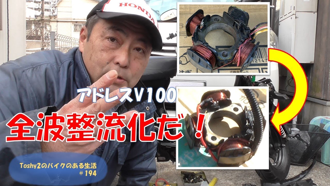 #194 アドレスV100 全波整流と全直流化 その①