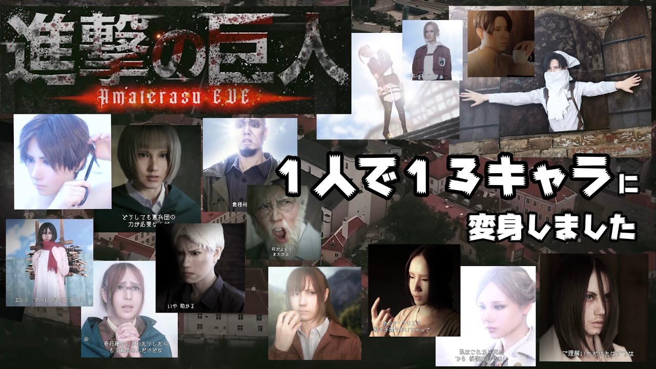 １人で１３キャラに変身して 進撃の巨人 名シーン１３選 実写映像化してみた【コスプレ メイクアップ チュートリアル】エレン リヴァイ ハンジ アルミン アニ