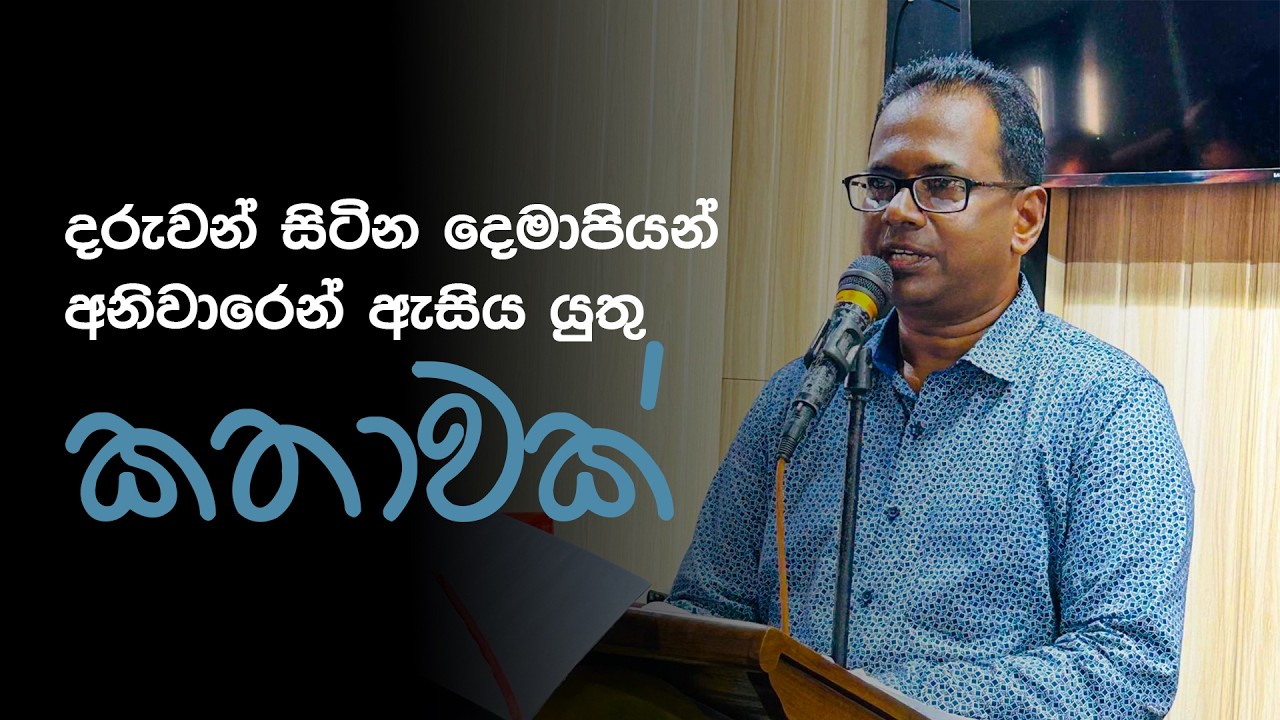 දරුවන් සිටින දෙමාපියන් අනිවාරෙන් ඇසිය යුතු කතාවක්