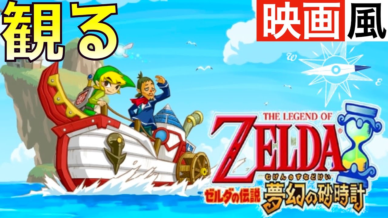 【観るゲーム】ゼルダの伝説〜夢幻の砂時計〜【映画風】【ムービー集】【無言プレイ動画】【実況なし】【ストーリー】【作業用BGM】