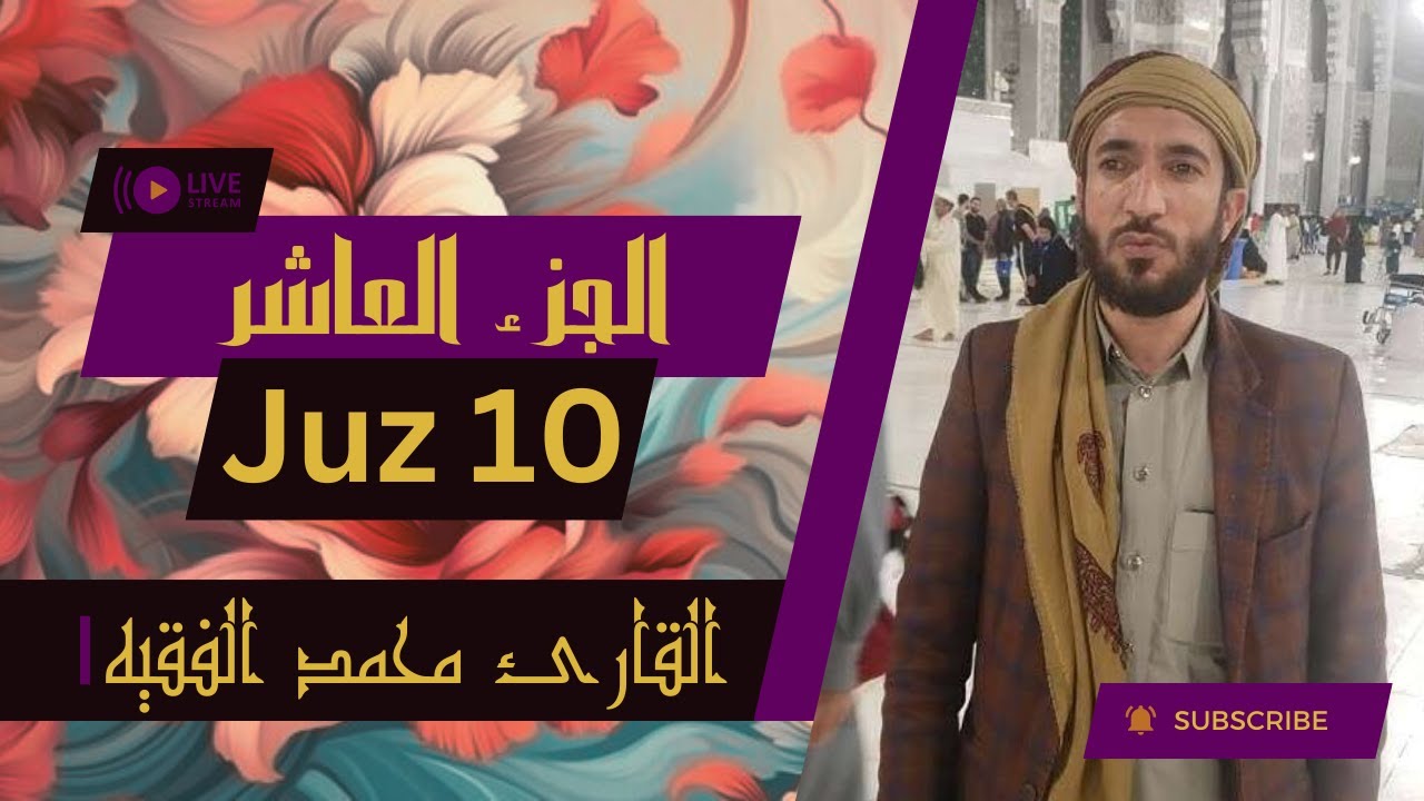 💗 الجزء ١٠ من القرآن الكريم - بصوت القاريء الشيخ محمد الفقيه 💗
