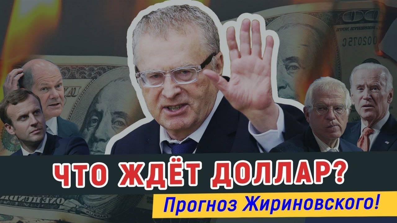 Что ждет доллар? Прогноз Жириновского