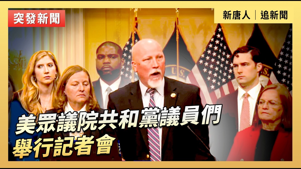 美眾議院共和黨議員們舉行記者會｜#新唐人電視台2/24/2026