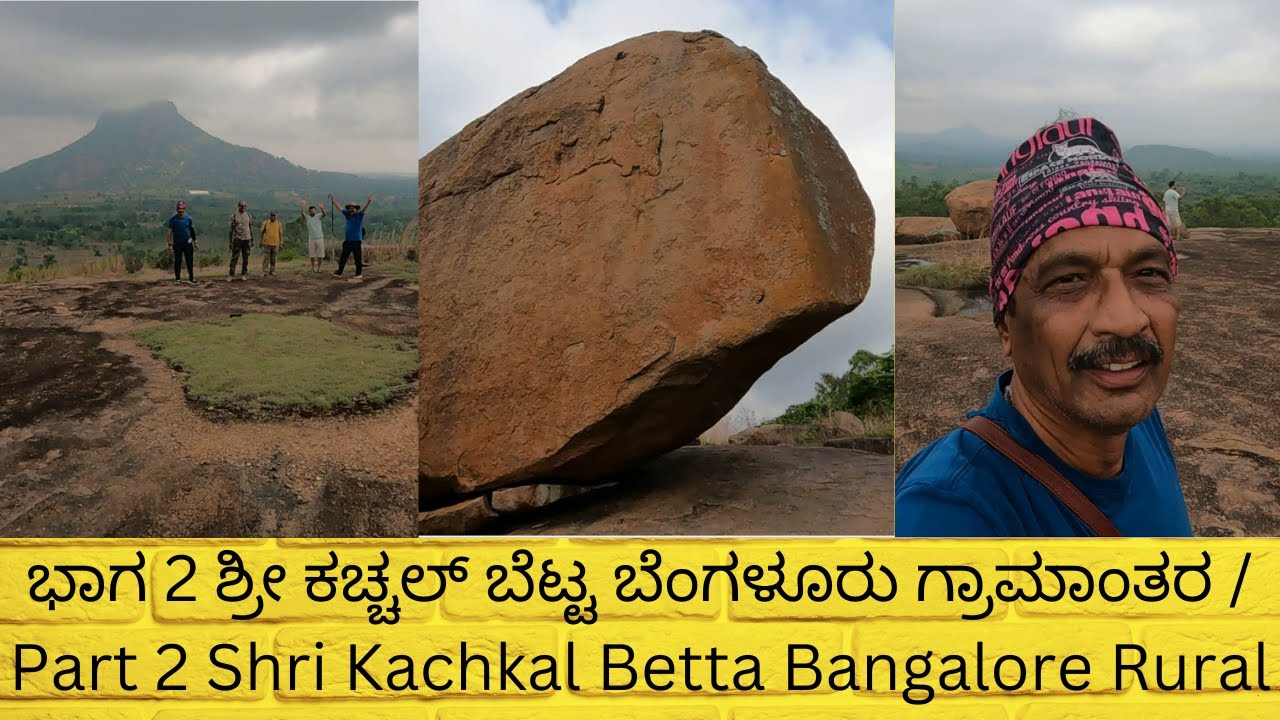 ಭಾಗ 2 ಶ್ರೀ ಕಚ್ಚಲ್ ಬೆಟ್ಟ ಬೆಂಗಳೂರು ಗ್ರಾಮಾಂತರ / Part 2 Shri Kachkal Betta Bangalore Rural