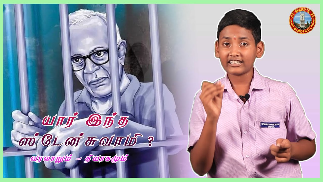 யார் இந்த ஸ்டான் சுவாமி | வரலாறும்- தியாகமும் | மு.மோகன் வேல் |ST_MARYS_SCHOOL_DINDIGUL